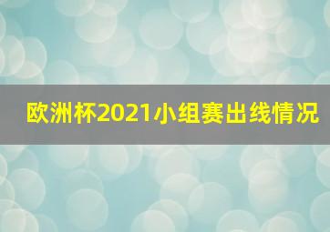 欧洲杯2021小组赛出线情况