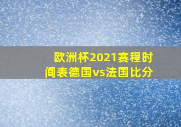 欧洲杯2021赛程时间表德国vs法国比分