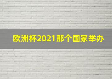 欧洲杯2021那个国家举办