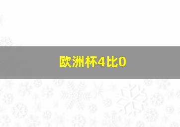 欧洲杯4比0