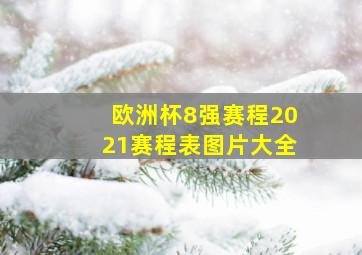 欧洲杯8强赛程2021赛程表图片大全