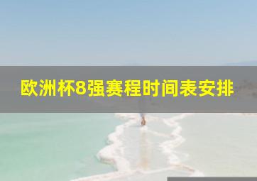 欧洲杯8强赛程时间表安排