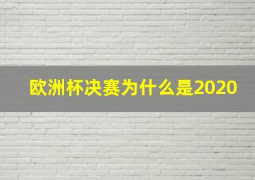 欧洲杯决赛为什么是2020