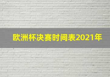 欧洲杯决赛时间表2021年