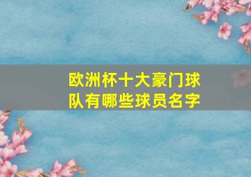 欧洲杯十大豪门球队有哪些球员名字