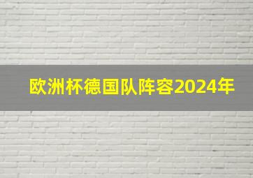 欧洲杯德国队阵容2024年