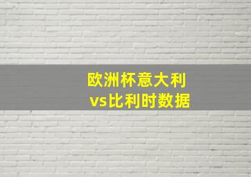 欧洲杯意大利vs比利时数据