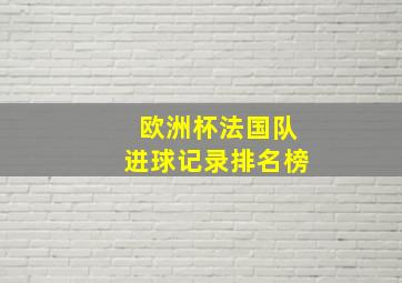 欧洲杯法国队进球记录排名榜