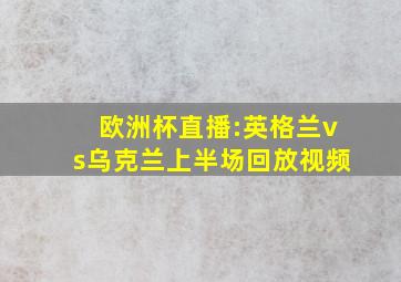 欧洲杯直播:英格兰vs乌克兰上半场回放视频