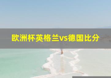 欧洲杯英格兰vs德国比分