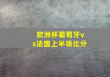 欧洲杯葡萄牙vs法国上半场比分