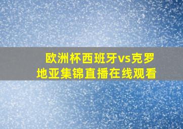 欧洲杯西班牙vs克罗地亚集锦直播在线观看