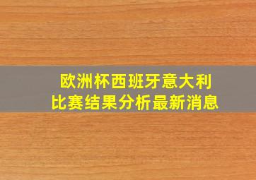 欧洲杯西班牙意大利比赛结果分析最新消息