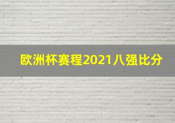 欧洲杯赛程2021八强比分