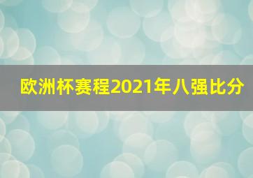 欧洲杯赛程2021年八强比分