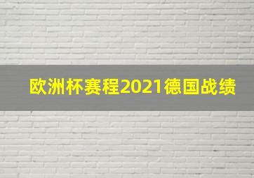 欧洲杯赛程2021德国战绩