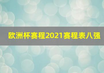 欧洲杯赛程2021赛程表八强