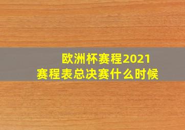 欧洲杯赛程2021赛程表总决赛什么时候