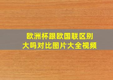 欧洲杯跟欧国联区别大吗对比图片大全视频