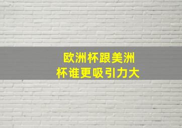 欧洲杯跟美洲杯谁更吸引力大