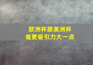 欧洲杯跟美洲杯谁更吸引力大一点