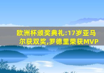 欧洲杯颁奖典礼:17岁亚马尔获双奖,罗德里荣获MVP