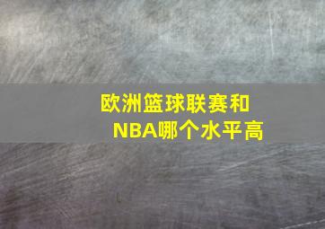 欧洲篮球联赛和NBA哪个水平高