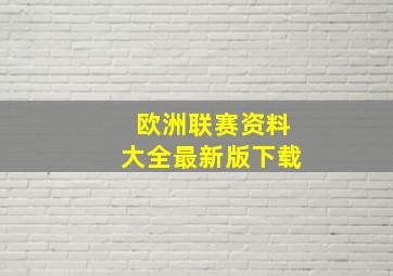 欧洲联赛资料大全最新版下载