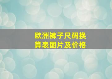 欧洲裤子尺码换算表图片及价格