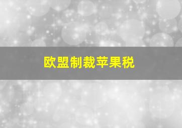 欧盟制裁苹果税