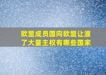 欧盟成员国向欧盟让渡了大量主权有哪些国家