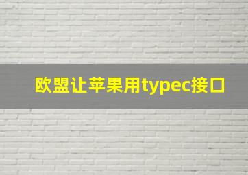 欧盟让苹果用typec接口