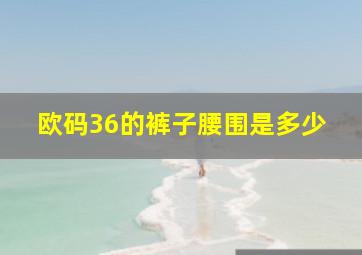 欧码36的裤子腰围是多少