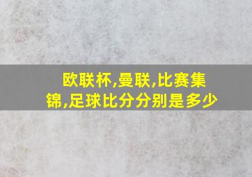 欧联杯,曼联,比赛集锦,足球比分分别是多少