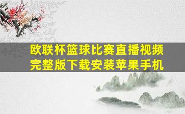 欧联杯篮球比赛直播视频完整版下载安装苹果手机