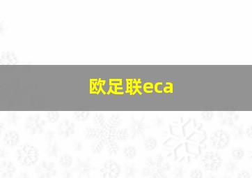 欧足联eca