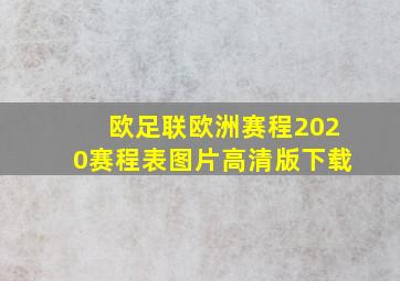 欧足联欧洲赛程2020赛程表图片高清版下载