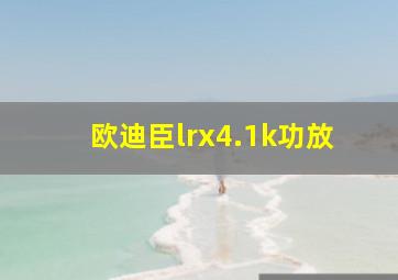 欧迪臣lrx4.1k功放