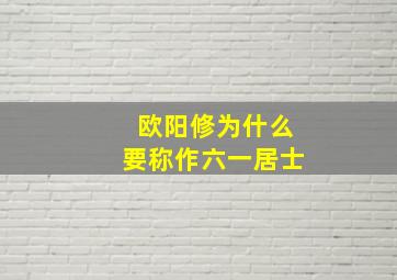 欧阳修为什么要称作六一居士