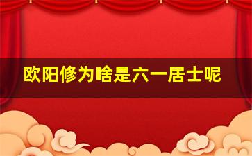 欧阳修为啥是六一居士呢