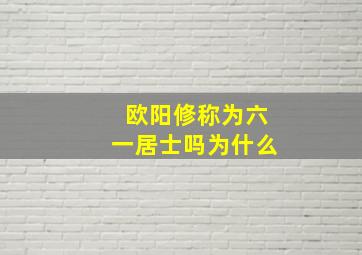 欧阳修称为六一居士吗为什么