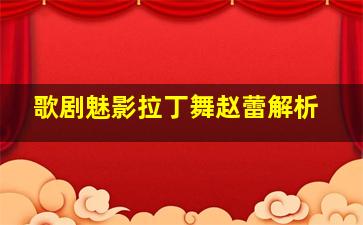 歌剧魅影拉丁舞赵蕾解析