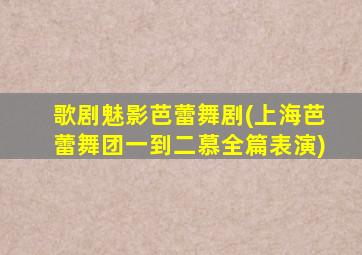 歌剧魅影芭蕾舞剧(上海芭蕾舞团一到二慕全篇表演)