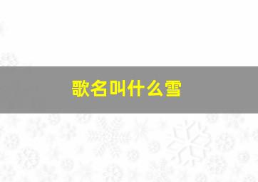 歌名叫什么雪