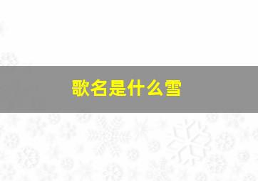 歌名是什么雪