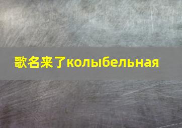 歌名来了колыбельная