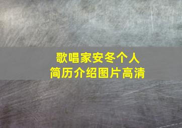 歌唱家安冬个人简历介绍图片高清