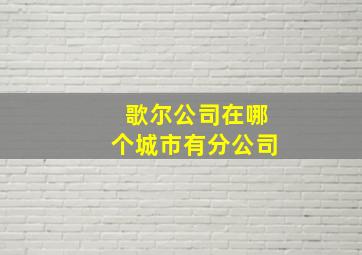 歌尔公司在哪个城市有分公司