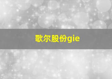 歌尔股份gie