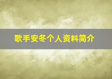 歌手安冬个人资料简介